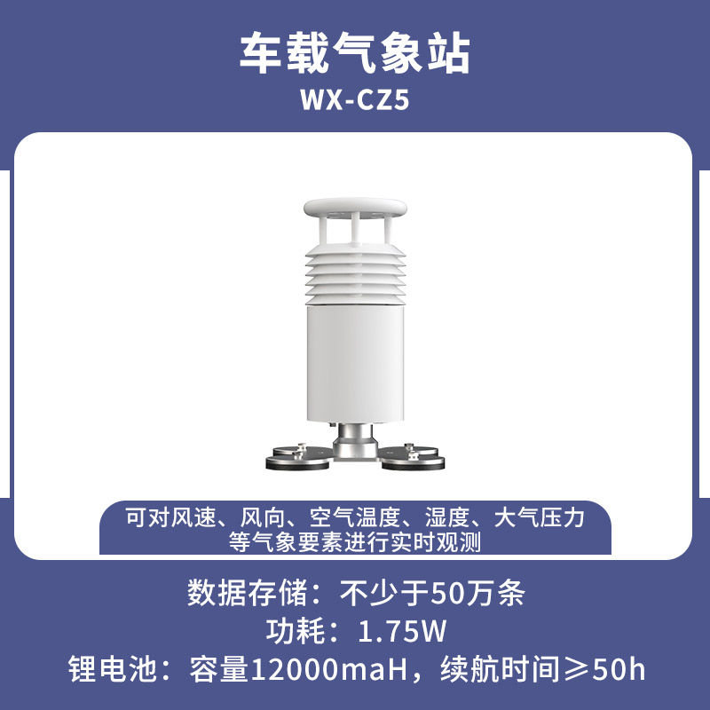 五要素車載氣象站/