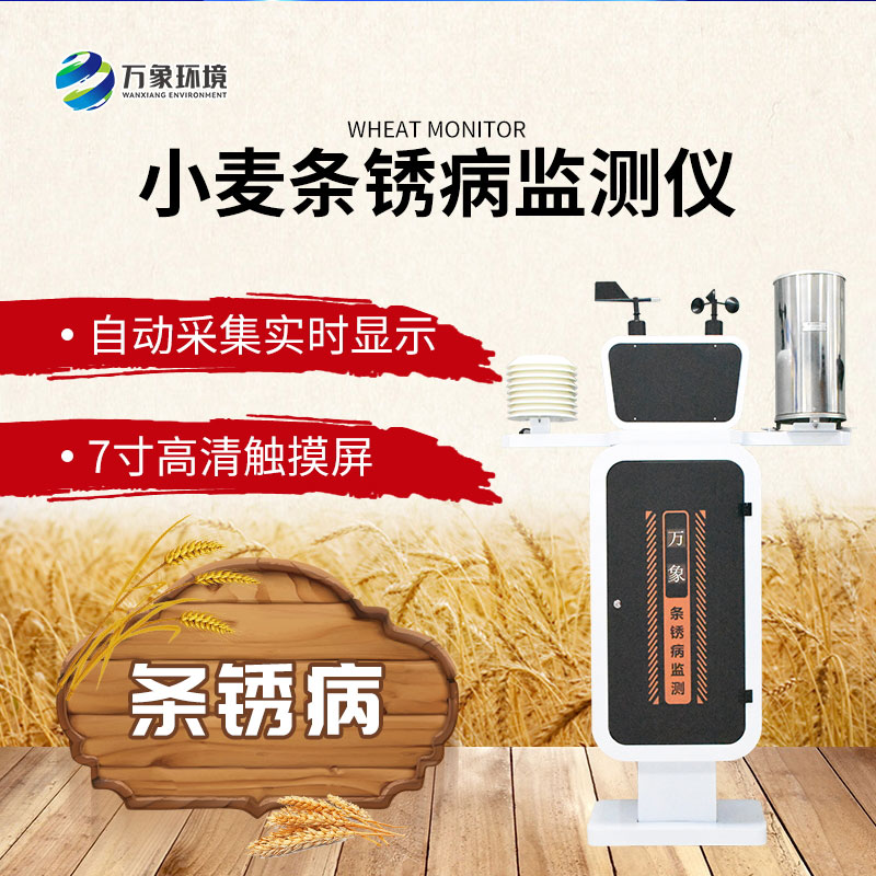 小麥條銹病自動監(jiān)測預警系統(tǒng) 小麥條銹病自動監(jiān)測預警系統(tǒng)