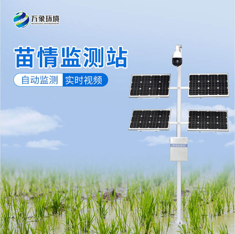 苗情監(jiān)測設備 苗情監(jiān)測設備