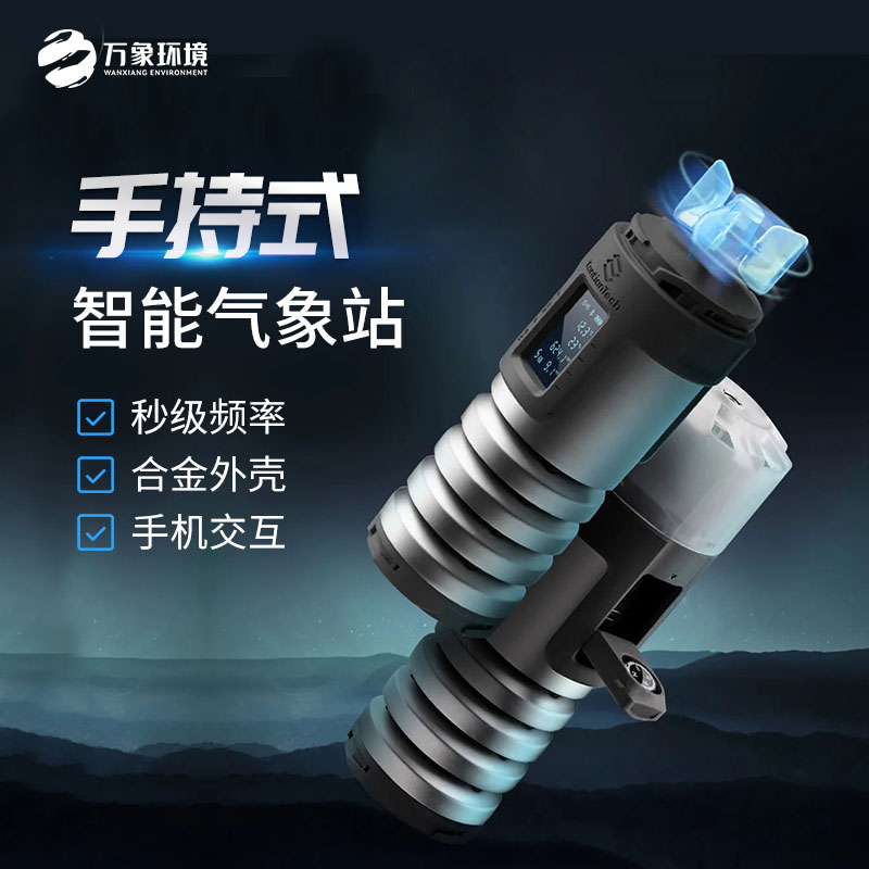 手持式智能氣象站 手持式智能氣象站