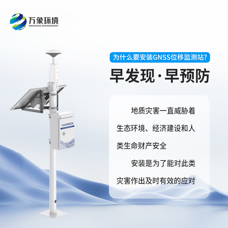 位移監(jiān)測(cè)站系統(tǒng) 位移監(jiān)測(cè)站系統(tǒng)