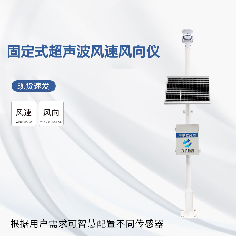 固定式超聲波風(fēng)速風(fēng)向儀
