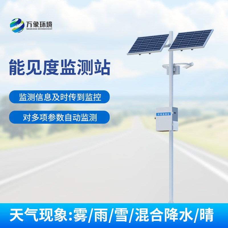 交通氣象能見(jiàn)度監(jiān)測(cè)站