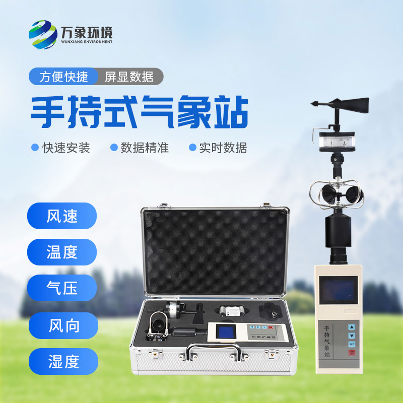 便攜式氣象五參數(shù)檢測儀