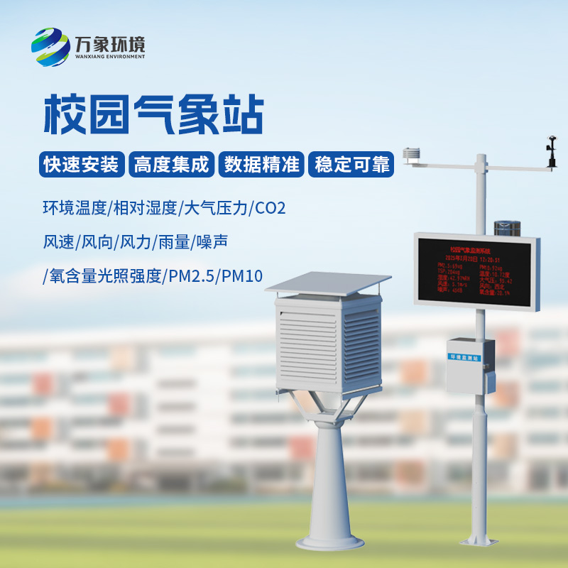 校園自動氣象觀測系統(tǒng)