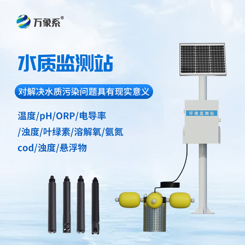 立桿式水質監(jiān)測站