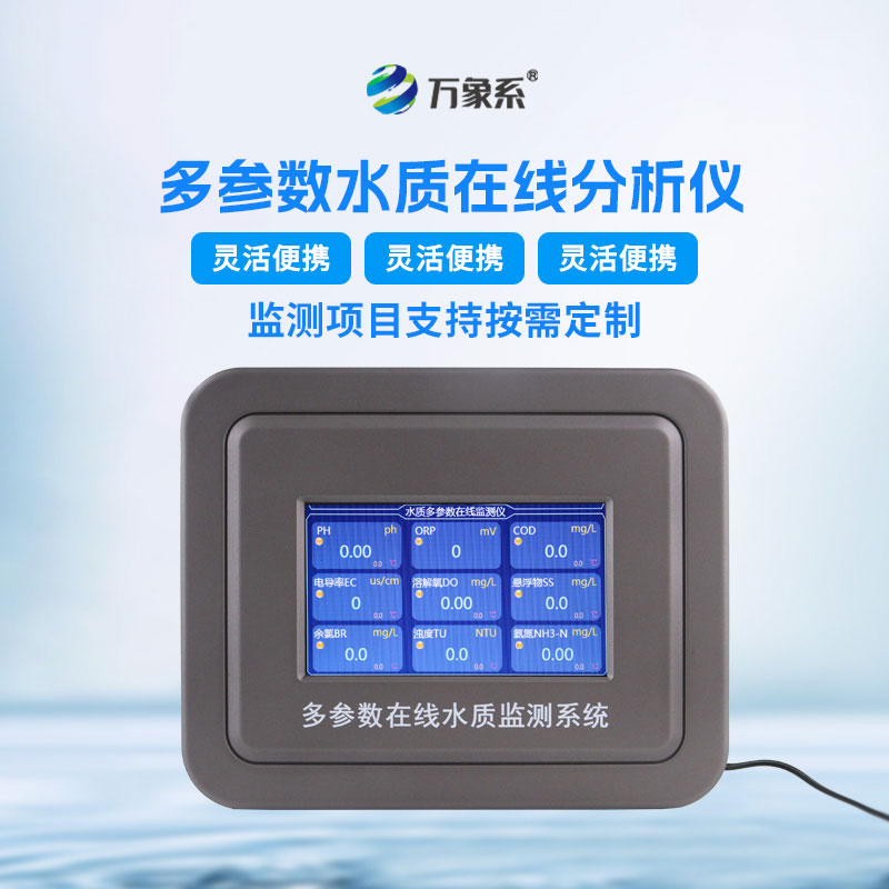 多參數(shù)水質(zhì)在線分析儀