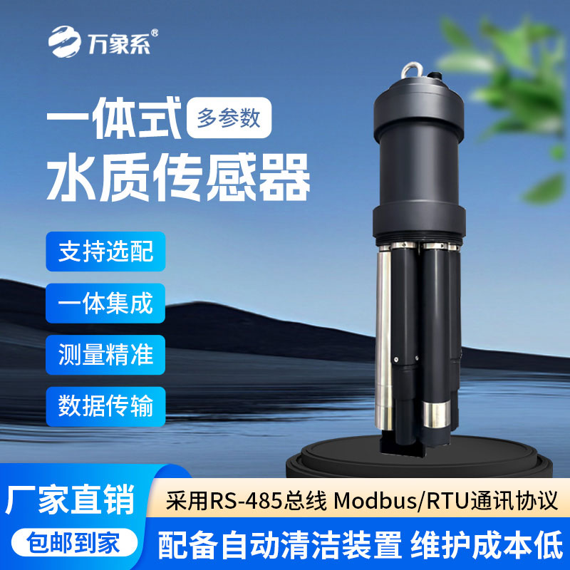 一體式水質(zhì)傳感器