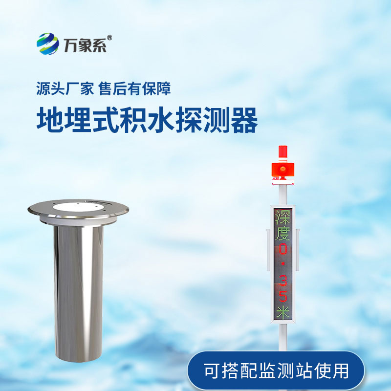 地埋式水位監(jiān)測(cè)站