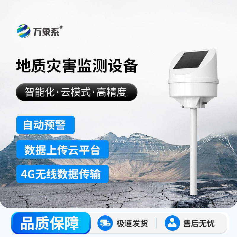 地質(zhì)災(zāi)害監(jiān)測(cè)系統(tǒng)