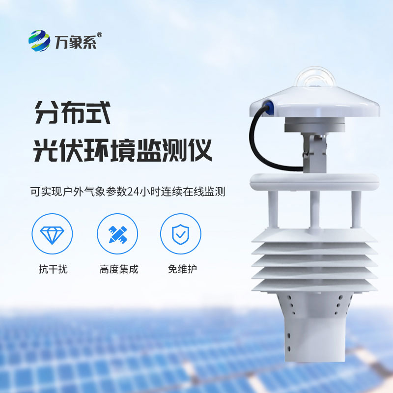 分布式光伏環(huán)境監(jiān)測(cè)儀