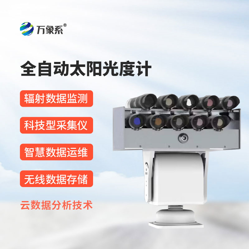 全自動太陽光度計