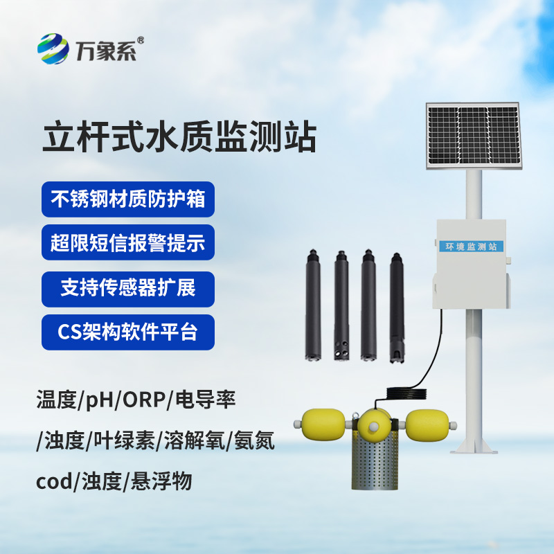 自動(dòng)化立桿水質(zhì)監(jiān)測站