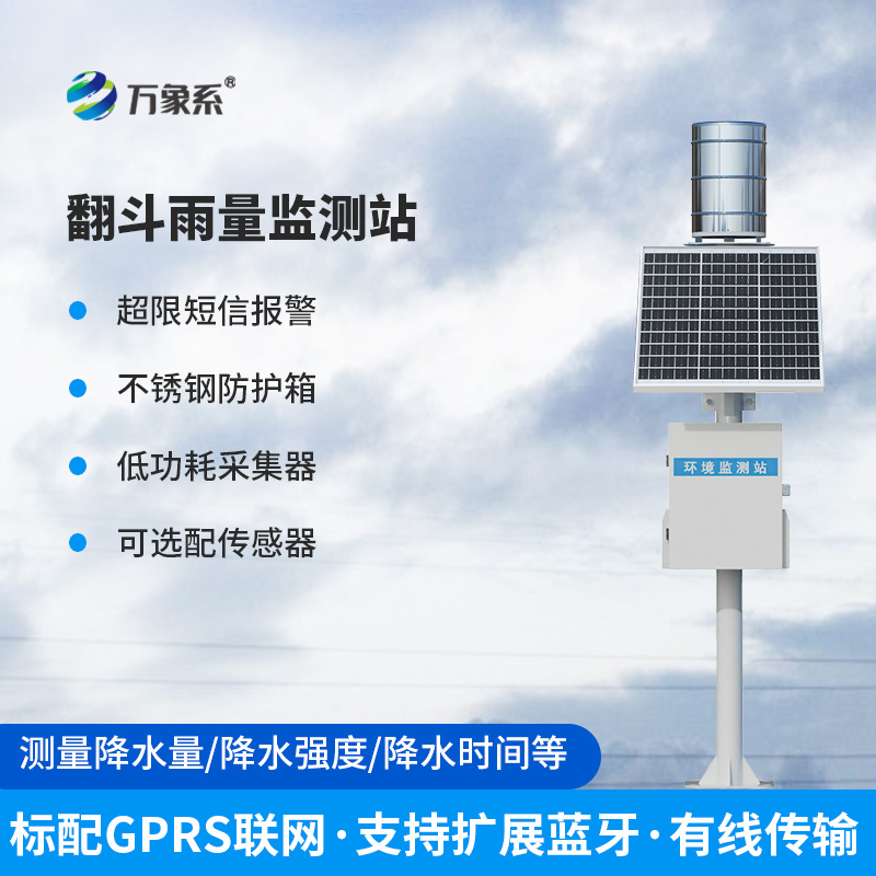 無(wú)人值守雨量監(jiān)測(cè)站