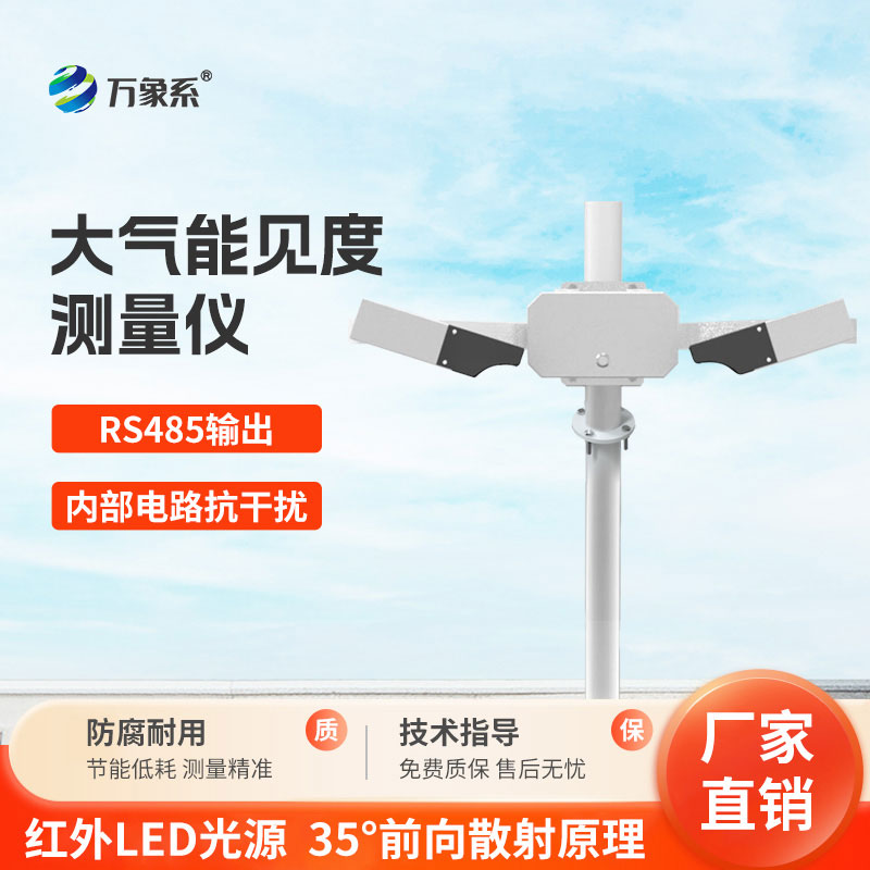 大氣能見度監(jiān)測站