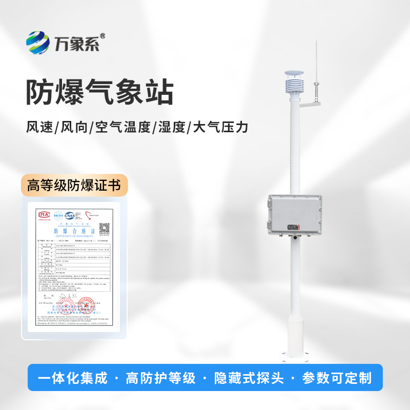 防爆工業(yè)小型氣象站