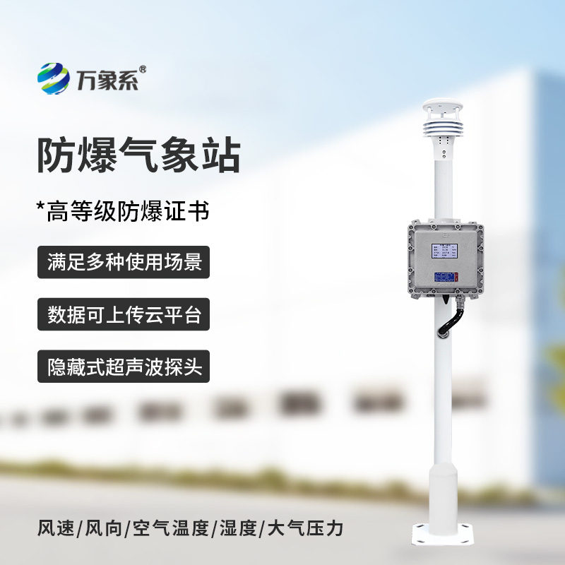 化工廠(chǎng)防爆氣象站