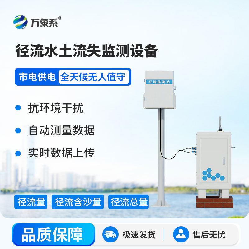 徑流水土流失監(jiān)測設備