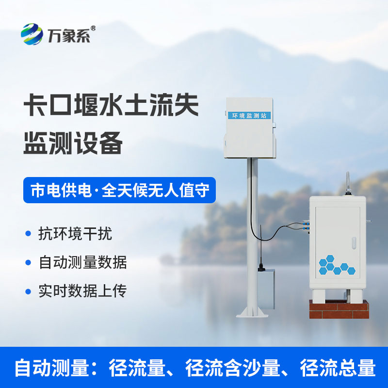 卡口堰水土流失監(jiān)測設備