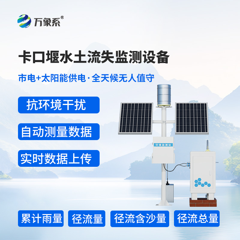 卡口堰水土流失監(jiān)測(cè)設(shè)備