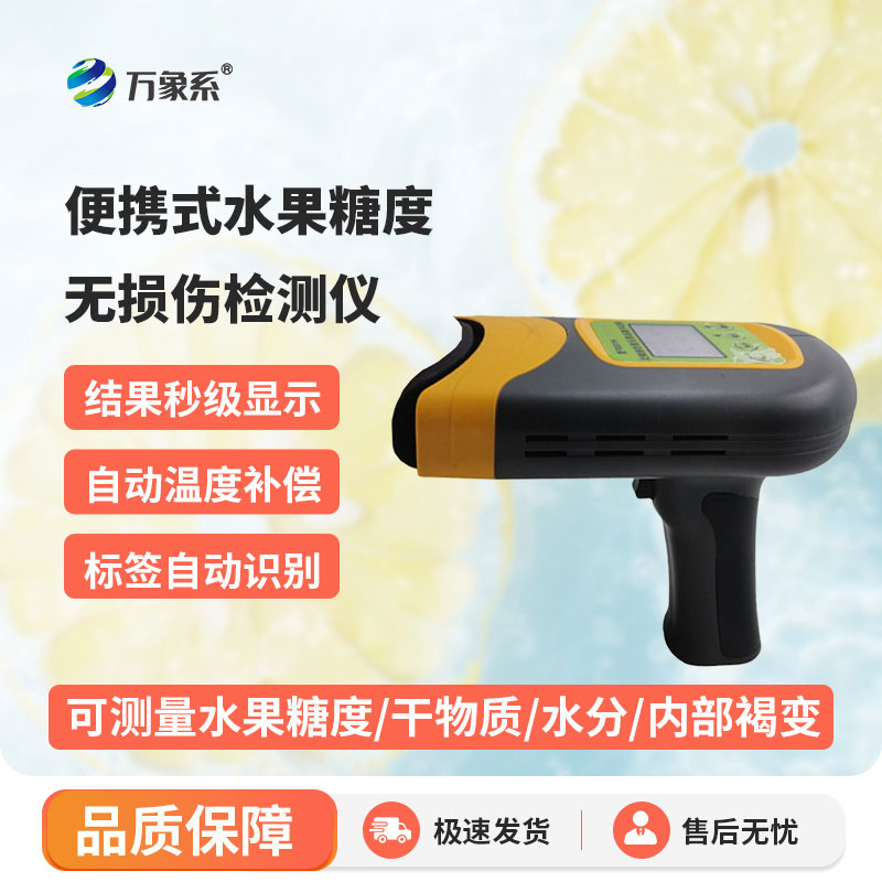 便攜式水果糖度無(wú)損傷檢測(cè)儀