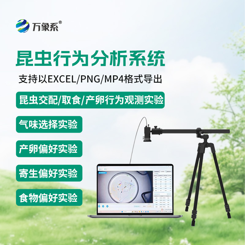 昆蟲行為分析系統(tǒng)