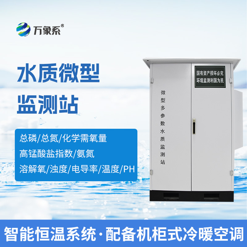 微型水質(zhì)自動(dòng)監(jiān)測(cè)系統(tǒng)