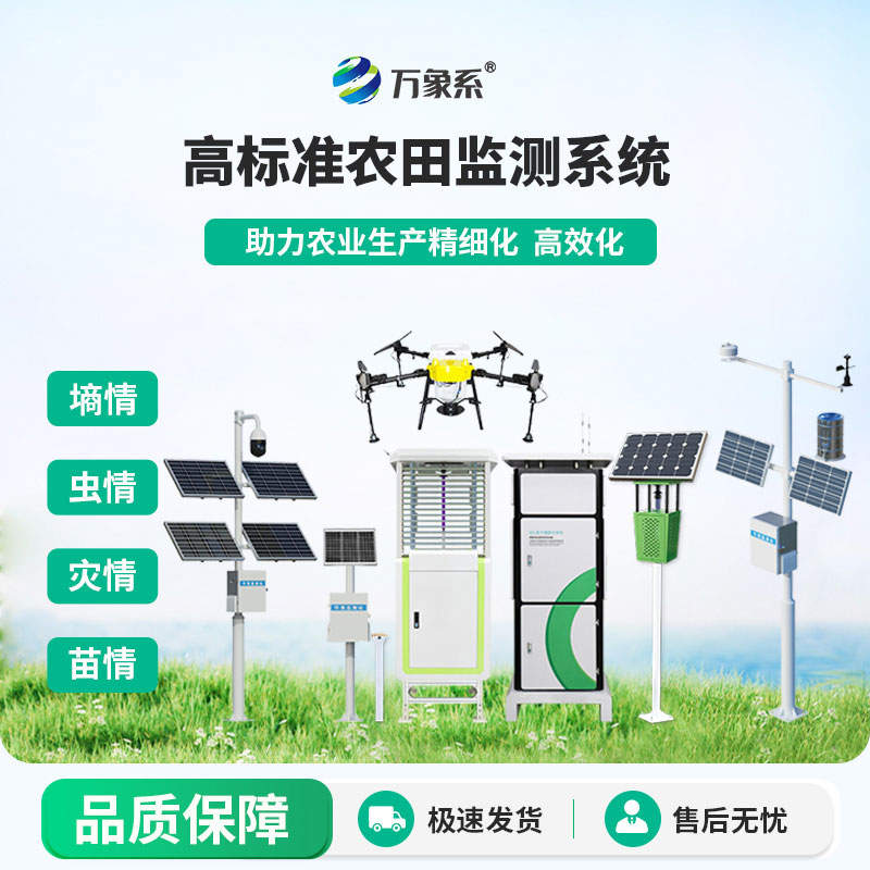 農業(yè)四情監(jiān)測管理系統(tǒng)