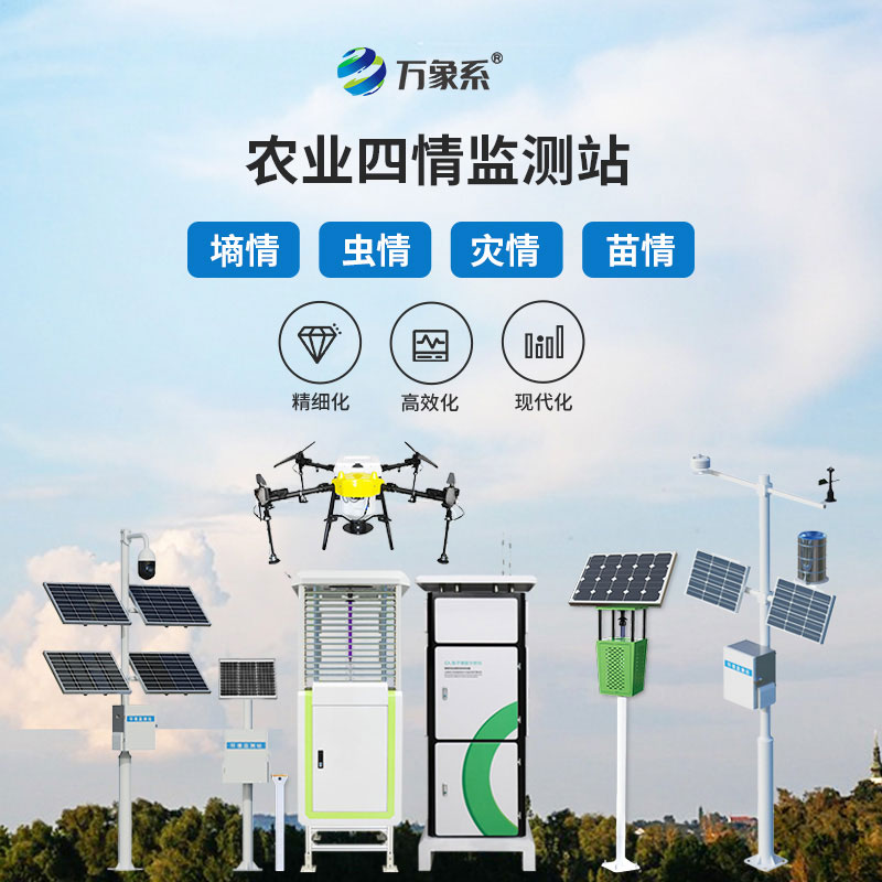農業(yè)四情自動監(jiān)測系統(tǒng)