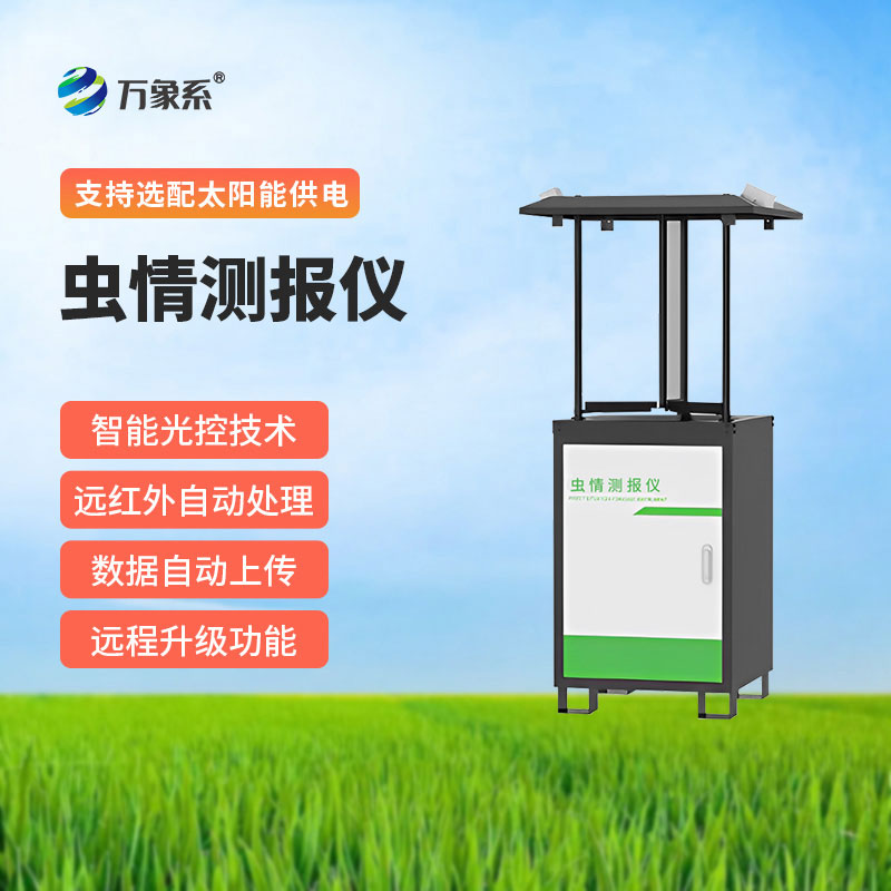 遠(yuǎn)程拍照式蟲情測報燈