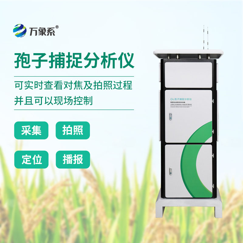 孢子自動捕捉系統(tǒng)