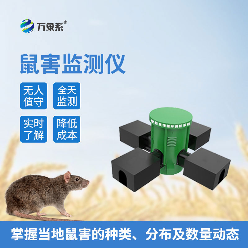 草原鼠害監(jiān)測系統(tǒng)