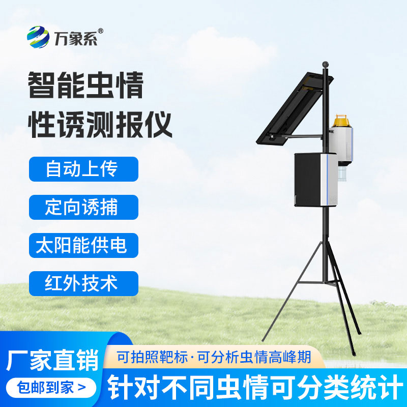 物聯(lián)網(wǎng)蟲情性誘測報儀