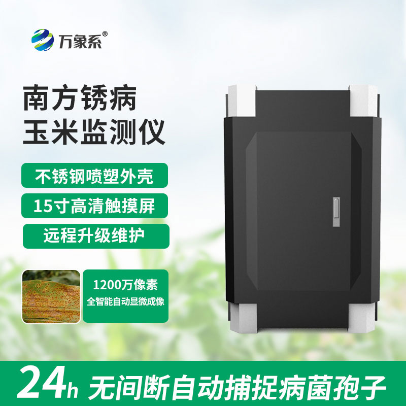 玉米南方銹病監(jiān)測儀