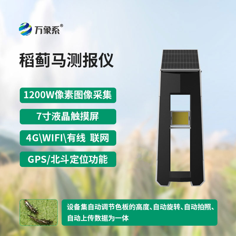 稻薊馬測報(bào)儀