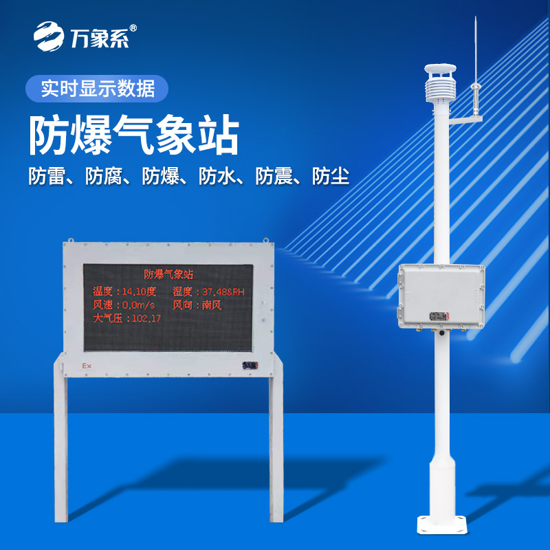 防爆化工廠氣象站