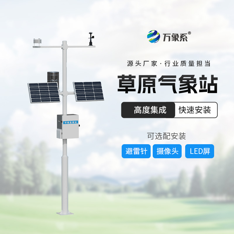 草原生態(tài)監(jiān)測(cè)氣象站