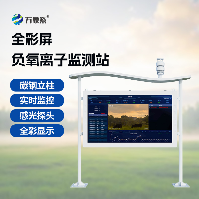 負(fù)氧離子在線監(jiān)測(cè)站