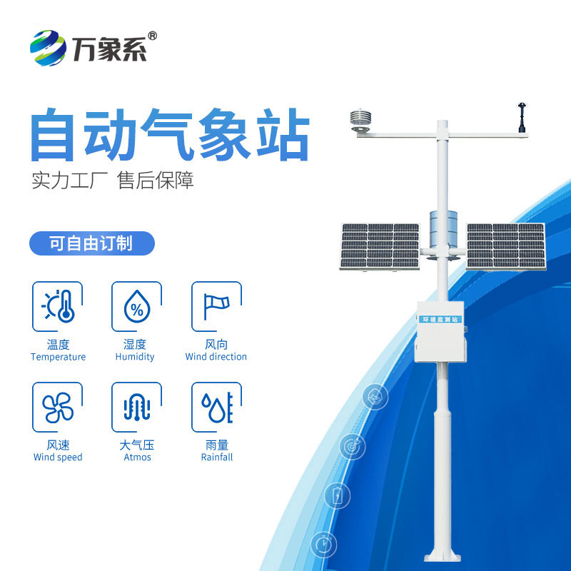 氣象環(huán)境監(jiān)測站