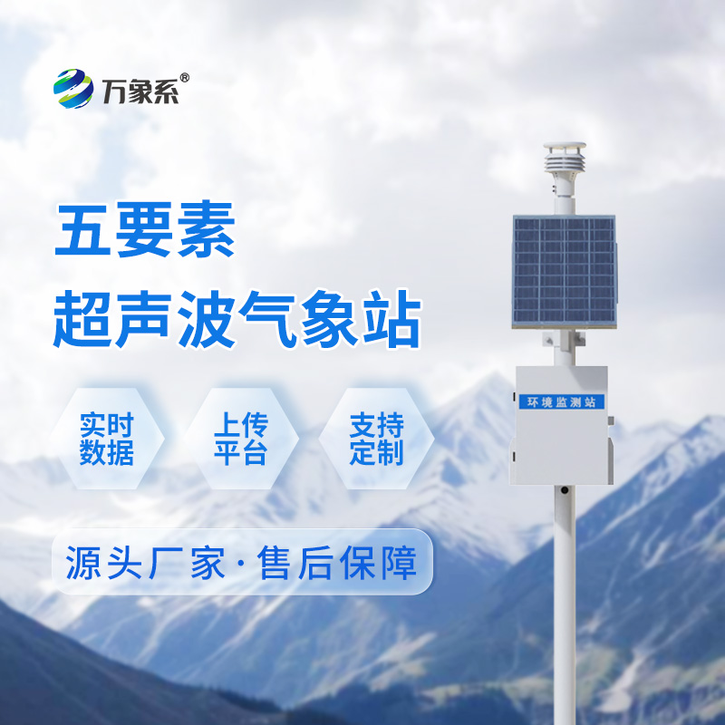 超聲波氣象監(jiān)測(cè)站
