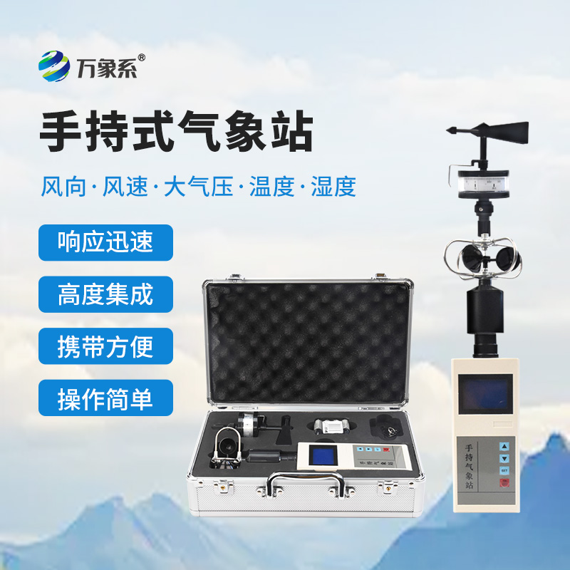 手持式風(fēng)速風(fēng)向儀