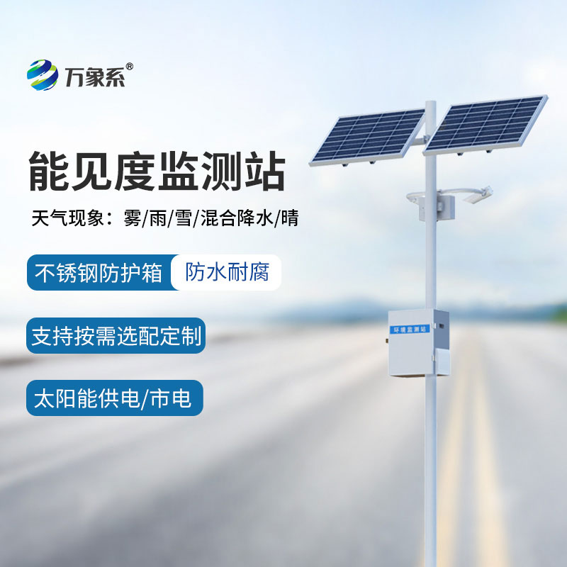 10km能見度監(jiān)測站