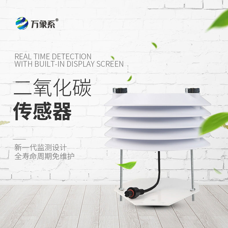 二氧化碳傳感器