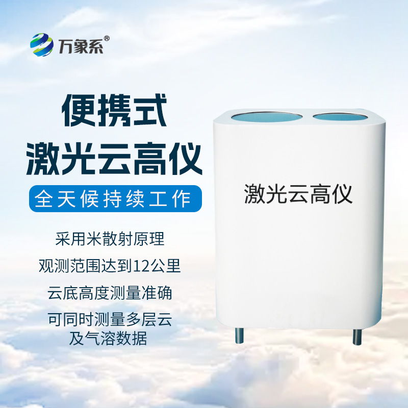 便攜式激光云高儀