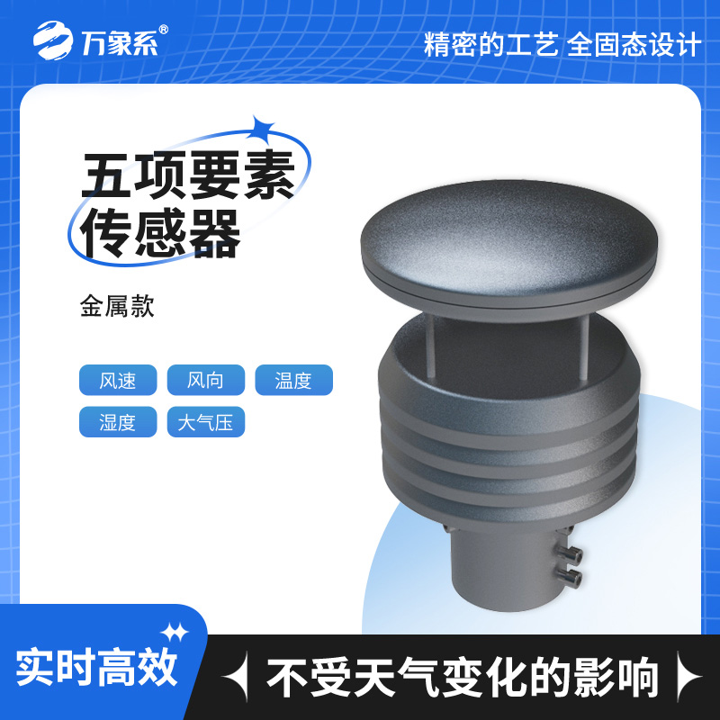 五要素微型氣象儀