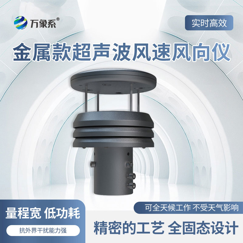 金屬款超聲波風(fēng)速風(fēng)向儀