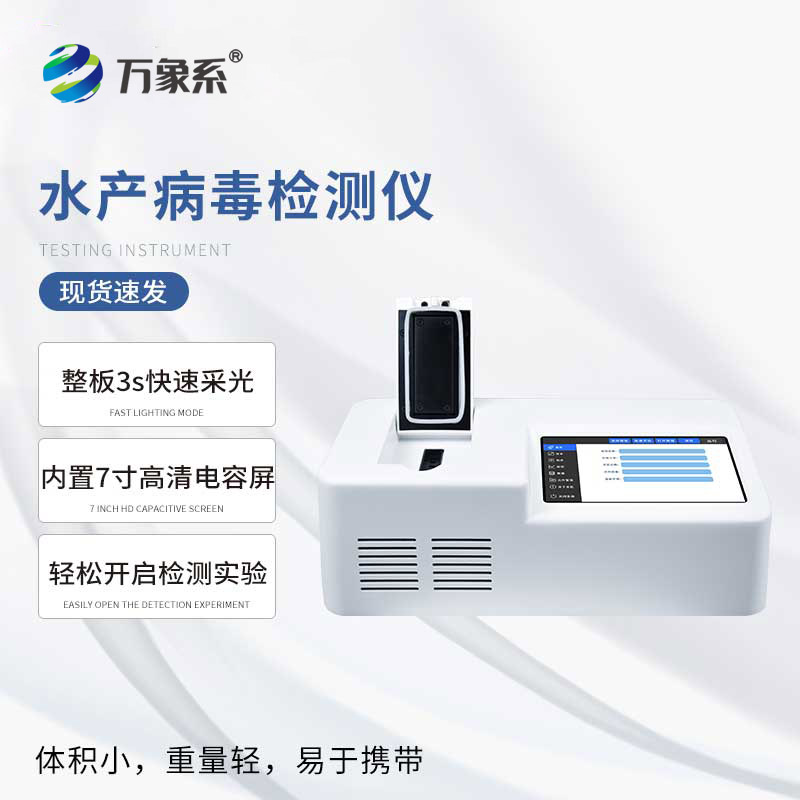 水產(chǎn)病毒檢測(cè)儀器