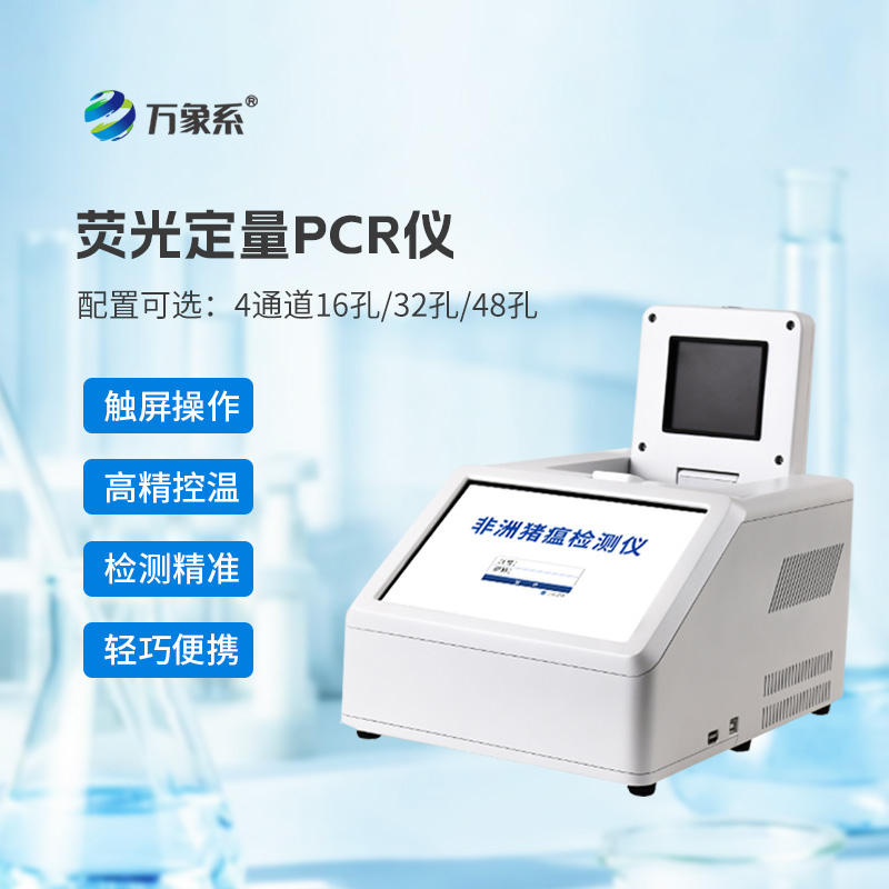 熒光定量PCR檢測(cè)儀