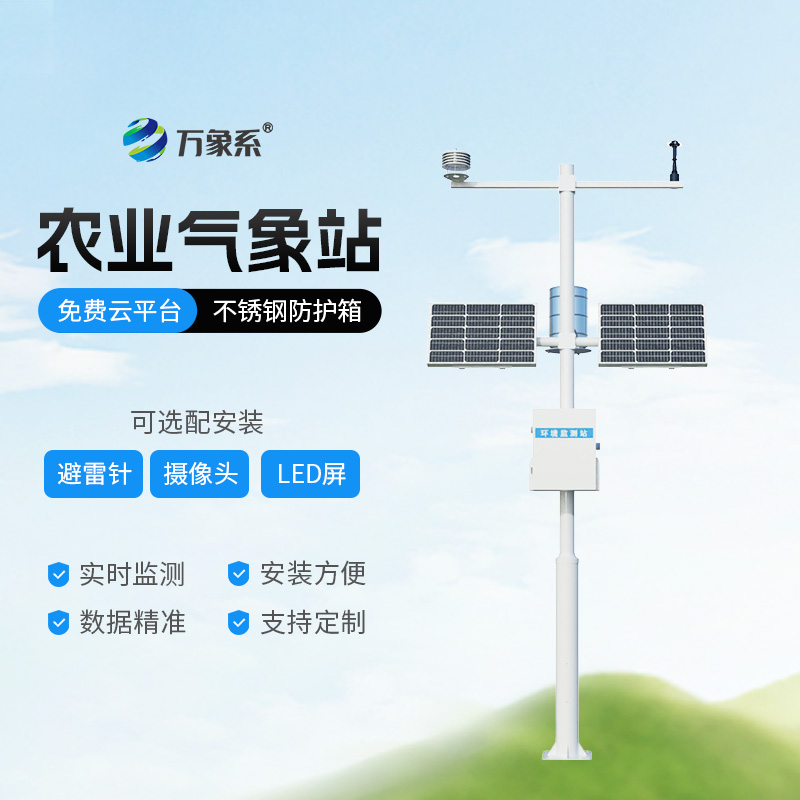 田間農(nóng)業(yè)氣象監(jiān)測站