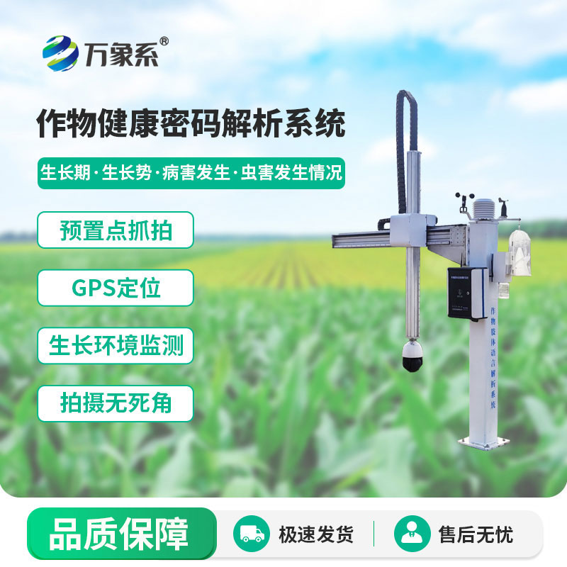 作物健康密碼解析系統(tǒng)